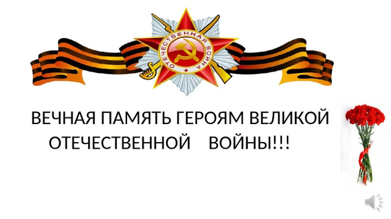 Вечная память героям.