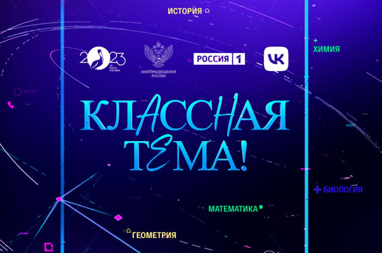 Проект «Классная тема!: второй сезон.