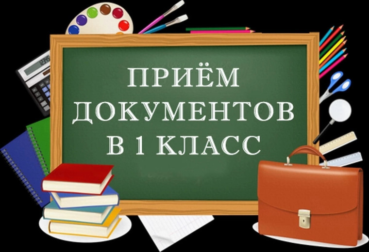 Объявляется прием в 1-й класс.