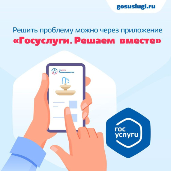 Скачай мобильное приложение сервиса "Госуслуги. Решаем вместе".