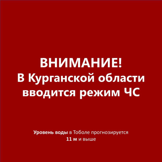 В Курганской области вводят режим ЧС регионального значения.