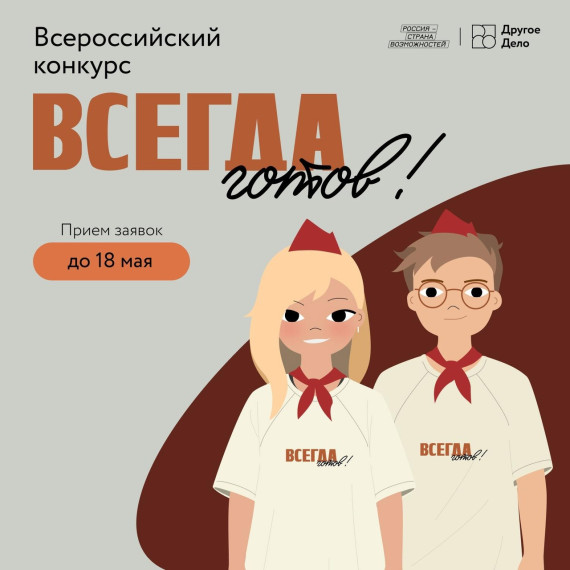 Всероссийский конкурс "Всегда готов!".