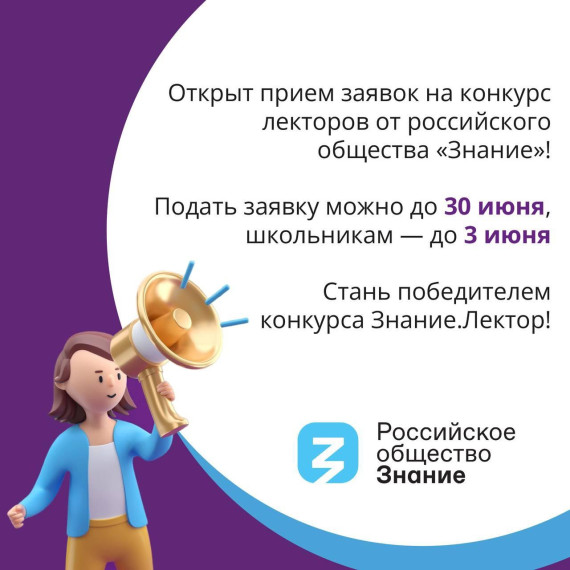 Регистрация на Всероссийский конкурс "Знание.Лектор".