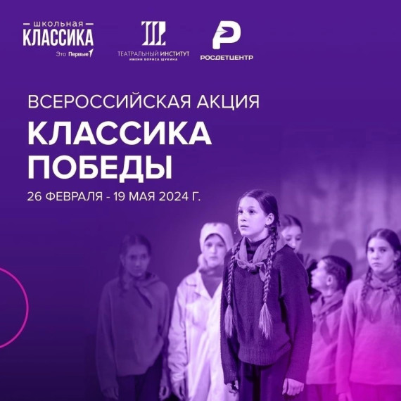 Всероссийская акция "Классика Победы".